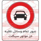 علائم ترافیکی عبور وسیله نقلیه ممنوع